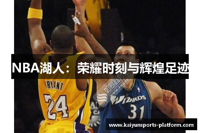 NBA湖人：荣耀时刻与辉煌足迹