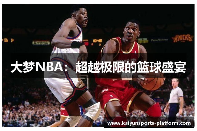 大梦NBA：超越极限的篮球盛宴