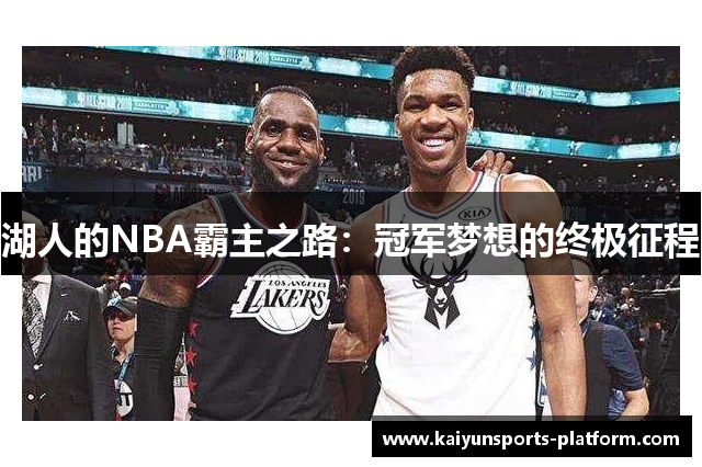 湖人的NBA霸主之路：冠军梦想的终极征程