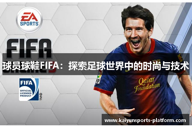 球员球鞋FIFA：探索足球世界中的时尚与技术