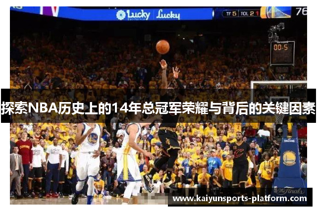 探索NBA历史上的14年总冠军荣耀与背后的关键因素