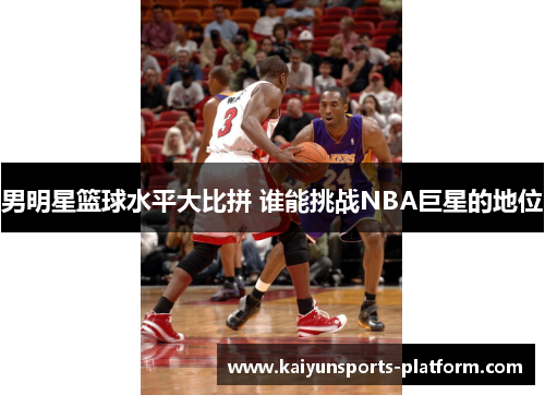 男明星篮球水平大比拼 谁能挑战NBA巨星的地位