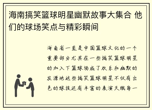 海南搞笑篮球明星幽默故事大集合 他们的球场笑点与精彩瞬间